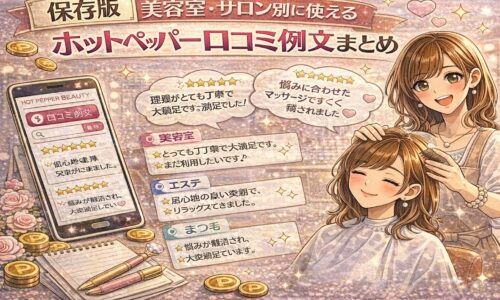 美容室やサロン別に使えるホットペッパー口コミ例文を紹介する華やかな美容イメージ
