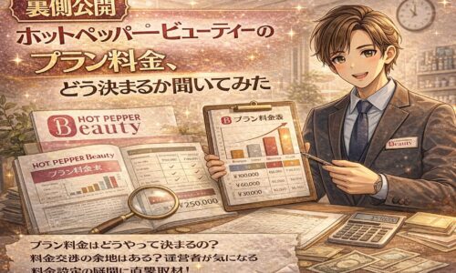 ホットペッパービューティーのプラン料金がどのように決まるのかを解説する、スーツ姿の担当者と料金表・グラフ・書類が描かれたアニメ風プロモーション画像