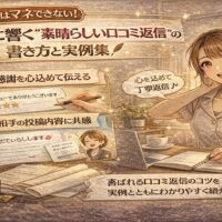 AIにはマネできない心に響く口コミ返信の書き方を解説する日本風イラストバナー。ノートに返信文を書く女性と、感謝・共感・丁寧対応のポイントが描かれている。