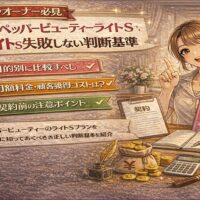 ホットペッパービューティーのライトS料金を契約前に判断するポイントを解説する、サロンオーナー向けの日本風デジタルイラストバナー