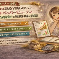 ホットペッパービューティーのライトS料金の利益性を経営目線で解説するアイキャッチ画像。売上グラフや電卓、コインなどが配置され、サロンオーナー向けの収支検証をイメージしたデザイン。