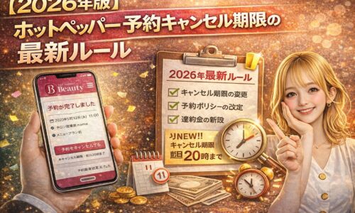 【2026年版】ホットペッパー予約キャンセル期限の最新ルールを解説するアイキャッチ画像。スマホ予約画面、期限変更チェックリスト、時計アイコン、指差しする女性で新ルールを表現。