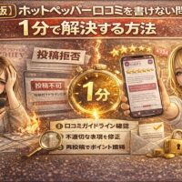 ホットペッパー口コミを書けない問題を1分で解決する方法を解説するアイキャッチ画像。投稿拒否表示に悩む女性と成功した口コミ画面、1分タイマーで即解決を表現。