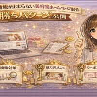 新規集客が止まらない美容室ホームページの勝ちパターンを示した華やかなイメージ