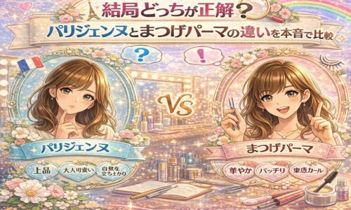 パリジェンヌラッシュリフトとまつげパーマの違いを本音で比較する華やかな美容イメージ