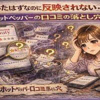 書いたはずなのに反映されないホットペッパー口コミの落とし穴を表現したアイキャッチ画像。低評価レビューが消えていく様子と、困惑した表情で考え込む人物のイラスト。