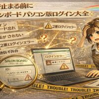 サロンボードのパソコン版ログイントラブルに悩む美容師と、ログインエラー画面や注意表示を描いたアンティーク調アニメ風アイキャッチ画像