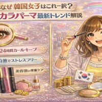 韓国女子に人気のマスカラパーマ最新トレンドを表現した華やかな美容イメージ