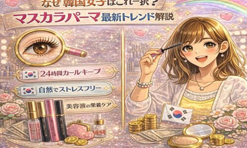 韓国女子に人気のマスカラパーマ最新トレンドを表現した華やかな美容イメージ