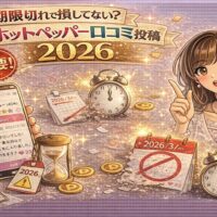 ホットペッパー口コミ投稿ルール2026と期限切れの注意を表現した華やかなイメージ