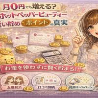 月0円でもホットペッパービューティーポイントが増える仕組みを表現した華やかなイメージ