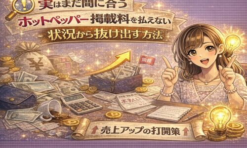 ホットペッパー掲載料を払えない状況から抜け出す方法をテーマに、売上アップのヒントや資金改善を示す女性とコイン・請求書が描かれたアイキャッチ画像