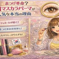 韓国マスカラパーマの魅力と人気理由を表現した華やかな美容イメージ