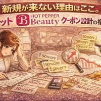 新規が来ない原因とホットペッパービューティークーポン設計の構造を解説するアイキャッチ画像