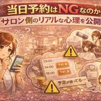 当日予約はNGなのかという疑問とサロン側のリアルな心理を表現したアイキャッチ画像