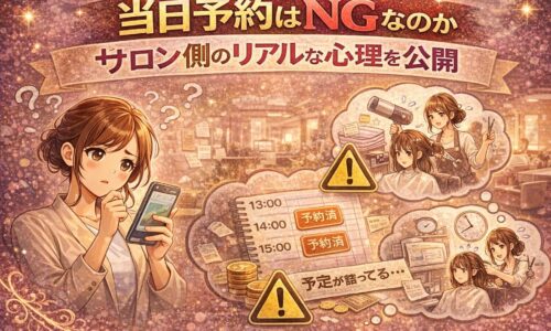 当日予約はNGなのかという疑問とサロン側のリアルな心理を表現したアイキャッチ画像