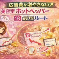 広告費を増やさず美容室のホットペッパー新規集客を伸ばす最短ルートを表現したアイキャッチ画像