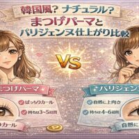 韓国風とナチュラルな仕上がりを比較した、まつげパーマとパリジェンヌの美容イメージ