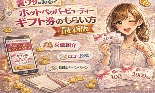 ホットペッパービューティーのギフト券入手方法を紹介する華やかなプロモーションイメージ