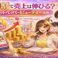 ホットペッパービューティーで学割を活用し学生予約を増やす方法を紹介するカラフルな美容室イメージ