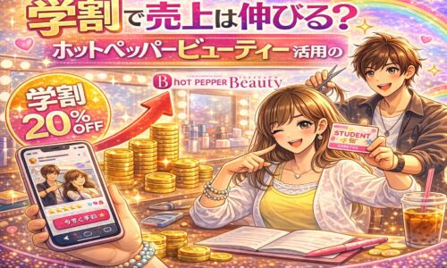 ホットペッパービューティーで学割を活用し学生予約を増やす方法を紹介するカラフルな美容室イメージ