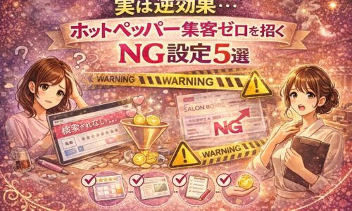 ホットペッパーで集客ゼロを招くNG設定5選を警告的に表現したアイキャッチ画像
