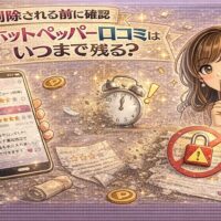 ホットペッパー口コミがいつまで残るかを疑問とともに表現した華やかなイメージ