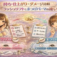 ラッシュリフトとまつげパーマの持ち・仕上がり・ダメージを比較した華やかな美容イメージ
