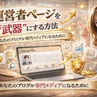 運営者ページを“武器”にする方法をテーマに、ノートPCに表示された「About Us」ページ、上昇グラフや検索アイコン、ゴールドの盾マークとともに、微笑む女性が指差す華やかなアイキャッチ画像。