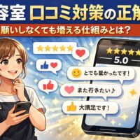 美容室の口コミ対策で自然に口コミが増える仕組みを解説するアイキャッチ画像。スマホの高評価レビューと喜ぶ美容師、口コミコメントが表示されたデザイン
