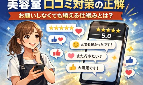 美容室の口コミ対策で自然に口コミが増える仕組みを解説するアイキャッチ画像。スマホの高評価レビューと喜ぶ美容師、口コミコメントが表示されたデザイン