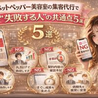 ホットペッパー美容室の集客代行で失敗する人の共通点5選を解説したアイキャッチ画像。NG例や悩む女性、チェックポイントが視覚的に表現されている