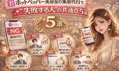 ホットペッパー美容室の集客代行で失敗する人の共通点5選を解説したアイキャッチ画像。NG例や悩む女性、チェックポイントが視覚的に表現されている