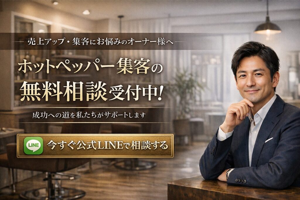 ホットペッパービューティー集客に悩む美容室オーナー向け無料相談バナー。高級感あるサロン背景とコンサルタントが特徴