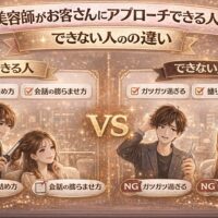 美容師がお客さんにアプローチできる人とできない人の違いを比較したアイキャッチ画像。成功例とNG例の対比や会話・接客のポイントが視覚的に表現されている