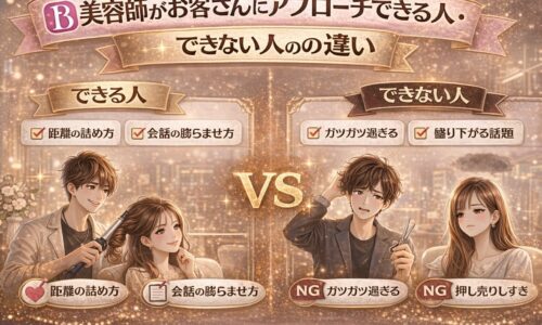 美容師がお客さんにアプローチできる人とできない人の違いを比較したアイキャッチ画像。成功例とNG例の対比や会話・接客のポイントが視覚的に表現されている