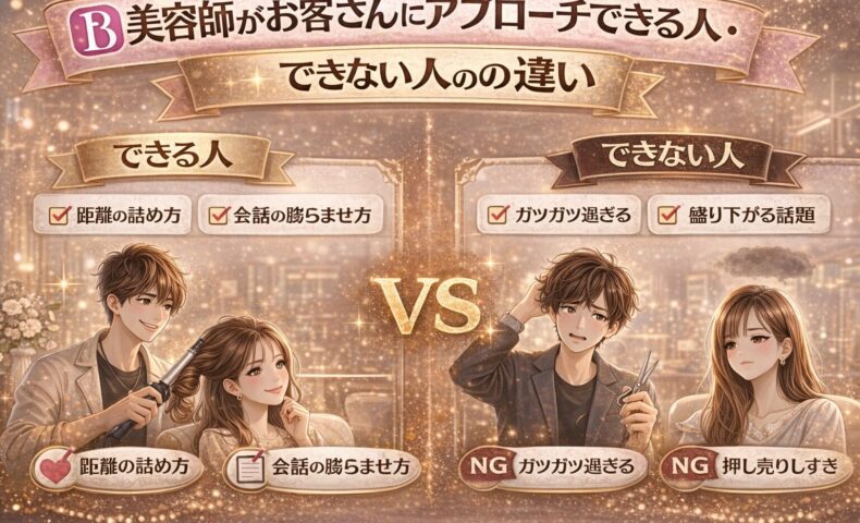 美容師がお客さんにアプローチできる人とできない人の違いを比較したアイキャッチ画像。成功例とNG例の対比や会話・接客のポイントが視覚的に表現されている