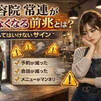 美容院の常連が来なくなる前兆を表現した、不安な美容師と帰る女性客、注意サインが描かれたアイキャッチ画像