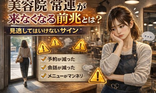 美容院の常連が来なくなる前兆を表現した、不安な美容師と帰る女性客、注意サインが描かれたアイキャッチ画像