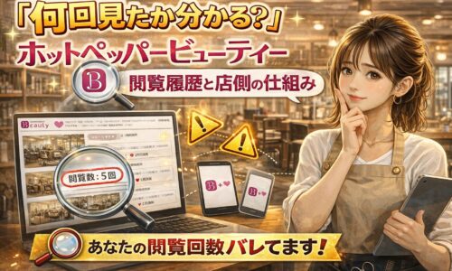 ホットペッパービューティーの閲覧履歴や閲覧回数が見える仕組みを解説する美容室とタブレットのアイキャッチ画像