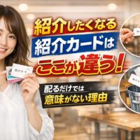 紹介したくなる紹介カードの違いと配るだけでは意味がない理由を表現した女性と紹介カードのアイキャッチ画像