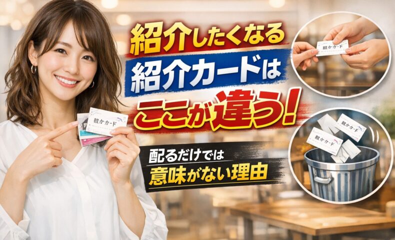 紹介したくなる紹介カードの違いと配るだけでは意味がない理由を表現した女性と紹介カードのアイキャッチ画像