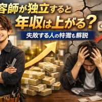 美容師の独立後の年収や失敗リスクを表現した不安と成功の対比を描いたアイキャッチ画像