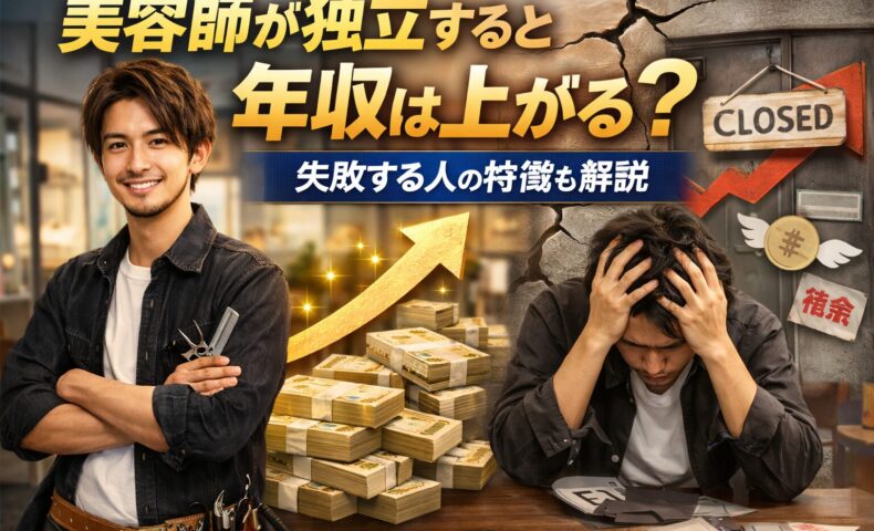 美容師の独立後の年収や失敗リスクを表現した不安と成功の対比を描いたアイキャッチ画像