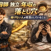 美容師の独立後に年収が伸びない原因を表現した成功と失敗の対比と売上低下イメージのアイキャッチ画像