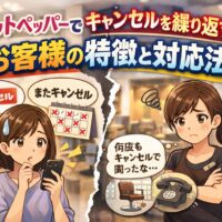 ホットペッパーでキャンセルを繰り返すお客様の特徴と対応方法を表現した美容室と悩むスタッフのアイキャッチ画像