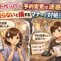 ホットペッパーの予約変更が迷惑かどうかをテーマにした、スマホで予約変更する女性と困るサロンスタッフのアイキャッチ画像