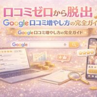 口コミゼロから脱出するためのGoogle口コミ増やし方を解説したガイドのアイキャッチ画像。スマホのレビュー画面や星評価、コインやグラフが配置され、口コミ増加と集客アップを表現している。