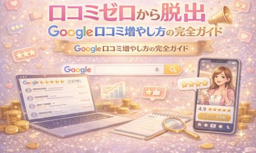 口コミゼロから脱出するためのGoogle口コミ増やし方を解説したガイドのアイキャッチ画像。スマホのレビュー画面や星評価、コインやグラフが配置され、口コミ増加と集客アップを表現している。