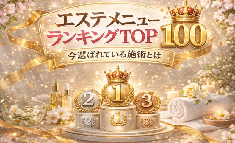 エステメニューランキングTOP10を紹介するアイキャッチ画像。高級感のある美容空間で、1位・2位・3位の表彰台やスキンケア用品、タオルが配置されたデザイン